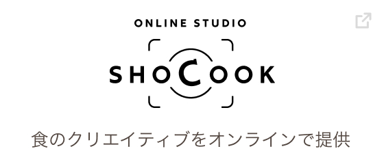 ONLINE STUDIO SHOCOOK 食のクリエイティブをオンラインで提供