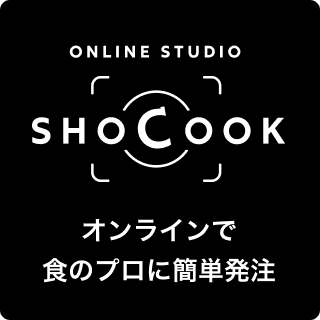 ONLINE STUDIO SHOCOOK オンラインで食のプロに簡単発注