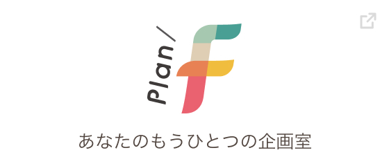 plan あなたのもうひとつの企画室