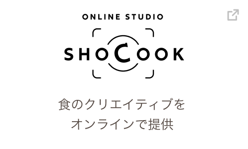 ONLINE STUDIO SHOCOOK 食のクリエイティブをオンラインで提供