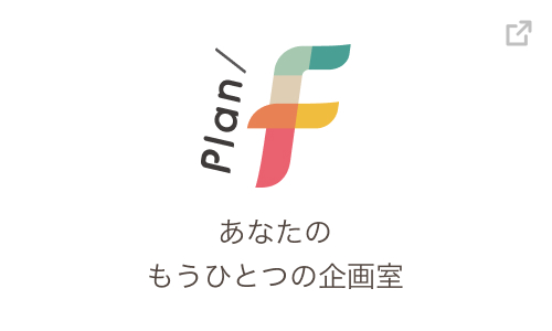 plan あなたのもうひとつの企画室