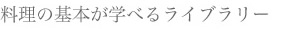 料理の基本が学べるライブラリー
