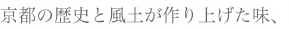 京都の歴史と風土が作り上げた味