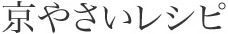 京やさいレシピ